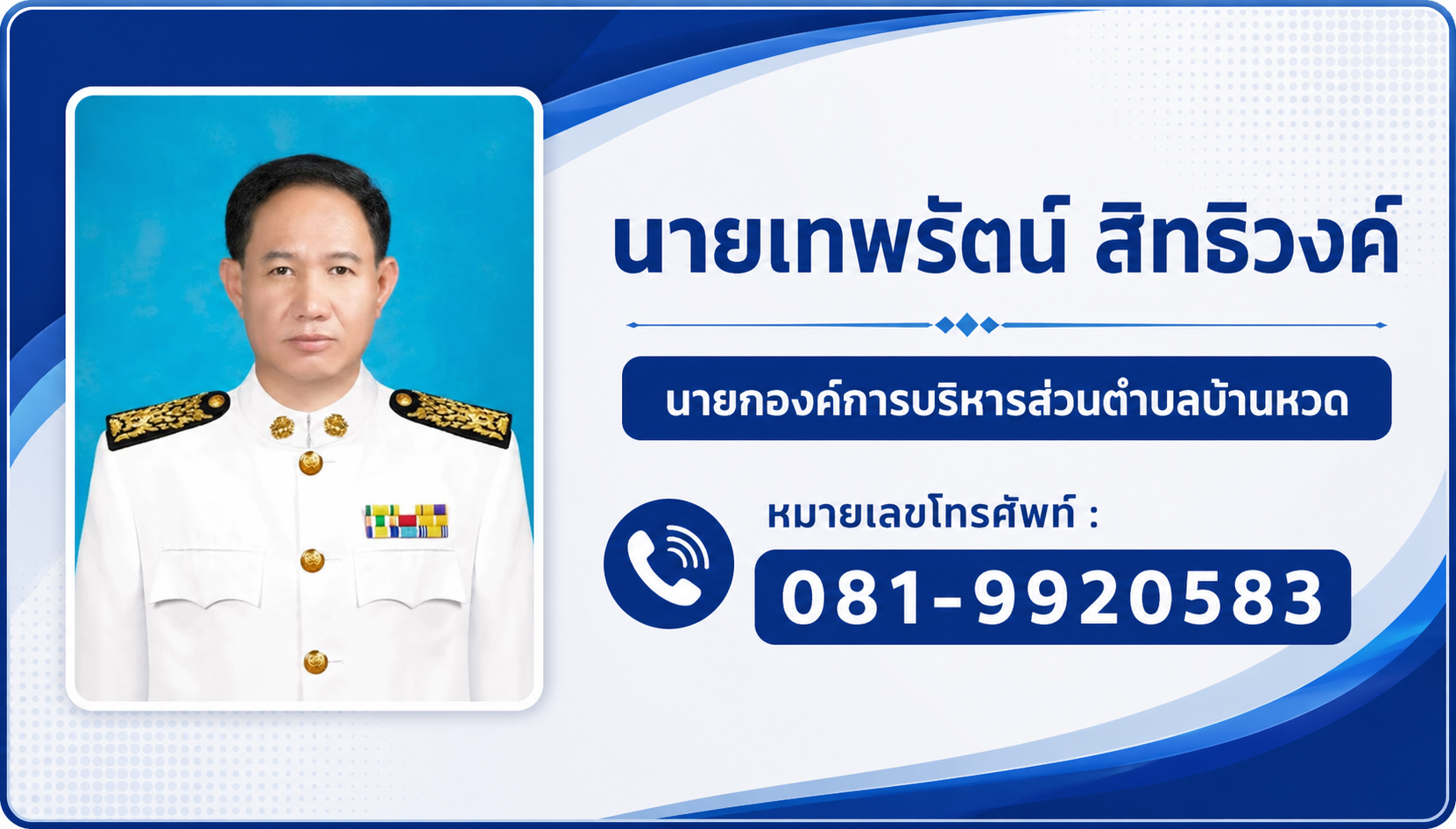 นายเทพรัตน์ สิทธิวงค์ นายกองค์การบริหารส่วนตำบลบ้านหวด หมายเลขโทรศัพท์ : 081-9920583