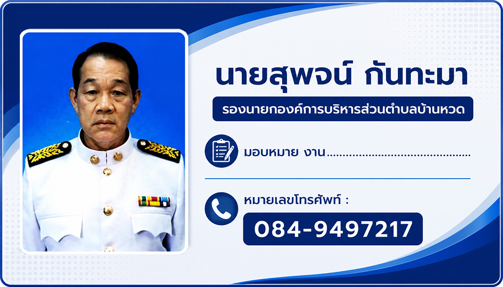 นายสุพจน์ กันทะมา รองนายกองค์การบริหารส่วนตำบลบ้านหวด มอบหมาย งาน....................................................... หมายเลขโทรศัพท์ : 084-9497217